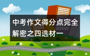 中考作文得分點完全解密之四：選材（一）