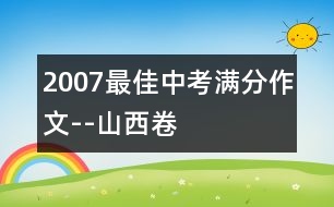 2007最佳中考滿分作文--山西卷