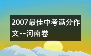 2007最佳中考滿分作文--河南卷