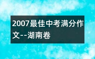 2007最佳中考滿分作文--湖南卷