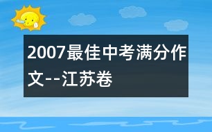 2007最佳中考滿(mǎn)分作文--江蘇卷