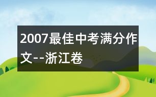 2007最佳中考滿(mǎn)分作文--浙江卷