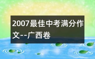 2007最佳中考滿分作文--廣西卷