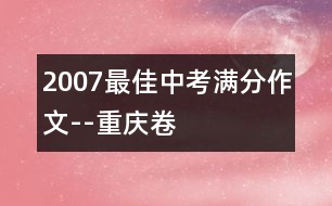 2007最佳中考滿分作文--重慶卷