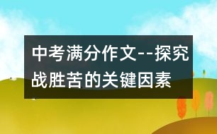 中考滿分作文--探究戰(zhàn)勝苦的關(guān)鍵因素