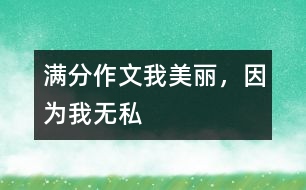 滿(mǎn)分作文：我美麗，因?yàn)槲覠o(wú)私