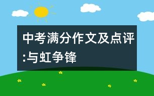 中考滿分作文及點(diǎn)評:與虹爭鋒