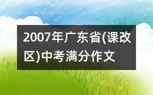 2007年廣東省(課改區(qū))中考滿分作文