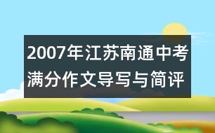 2007年江蘇南通中考滿分作文導寫與簡評