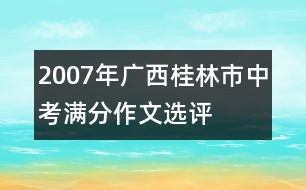 2007年廣西桂林市中考滿分作文選評