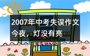 2007年中考失誤作文：今夜，燈沒有亮