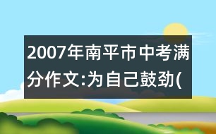 2007年南平市中考滿分作文:為自己鼓勁(四)