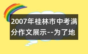 2007年桂林市中考滿(mǎn)分作文展示--為了地球的明天