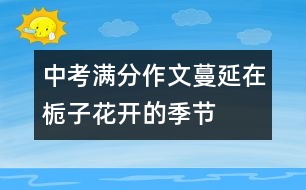 中考滿分作文：蔓延在梔子花開的季節(jié)