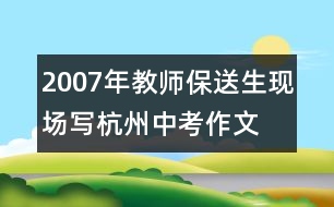 2007年教師、保送生現(xiàn)場(chǎng)寫杭州中考作文：友善