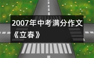 2007年中考滿分作文《立春》