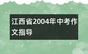 江西省2004年中考作文指導