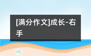 [滿分作文]成長(zhǎng)-右手