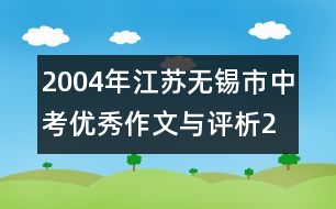 2004年江蘇無錫市中考優(yōu)秀作文與評析2