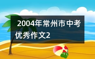  2004年常州市中考優(yōu)秀作文2