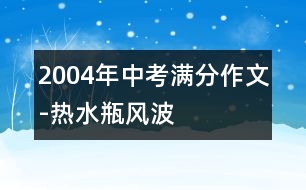 2004年中考滿分作文-熱水瓶風波