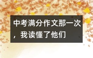 中考滿分作文：那一次，我讀懂了他們