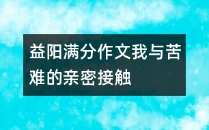 益陽滿分作文：我與苦難的親密接觸