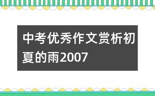 中考優(yōu)秀作文賞析：初夏的雨2007