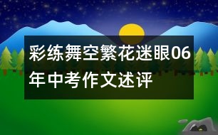 彩練舞空繁花迷眼06年中考作文述評(píng)