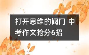 打開思維的閥門 ——中考作文搶分6招