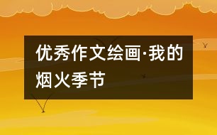 優(yōu)秀作文：繪畫(huà)·我的煙火季節(jié)