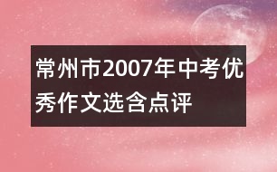 常州市2007年中考優(yōu)秀作文選（含點評）