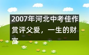 2007年河北中考佳作賞評：父愛，一生的財富