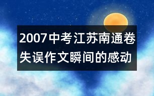 2007中考江蘇南通卷失誤作文：瞬間的感動