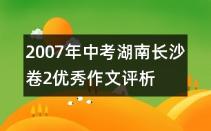 2007年中考湖南長沙卷2優(yōu)秀作文評析