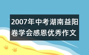 2007年中考湖南益陽卷：學(xué)會感恩優(yōu)秀作文評析