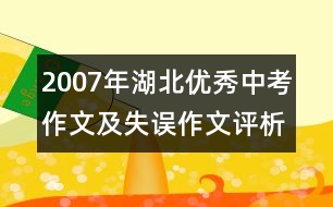 2007年湖北優(yōu)秀中考作文及失誤作文評(píng)析