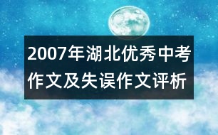 2007年湖北優(yōu)秀中考作文及失誤作文評(píng)析 隨州卷：幸福