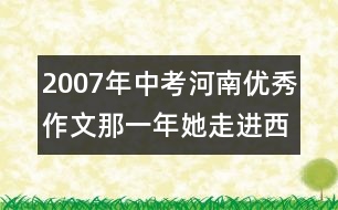 2007年中考河南優(yōu)秀作文：那一年她走進(jìn)西藏