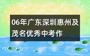 06年廣東、深圳、惠州及茂名優(yōu)秀中考作文評析