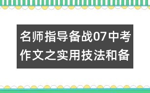 名師指導(dǎo)：備戰(zhàn)07中考作文之實用技法和備考練兵