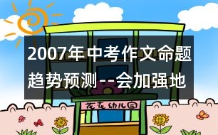 2007年中考作文命題趨勢預(yù)測--會加強地方特色