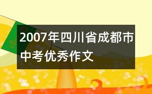 2007年四川省成都市中考優(yōu)秀作文