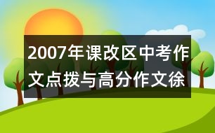 2007年課改區(qū)中考作文點撥與高分作文徐州市試題回放