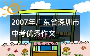 2007年廣東省深圳市中考優(yōu)秀作文