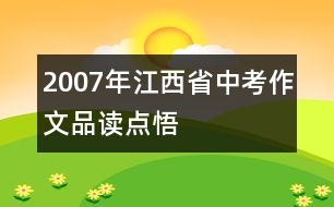 2007年江西省中考作文品讀點(diǎn)悟