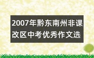 2007年黔東南州非課改區(qū)中考優(yōu)秀作文選