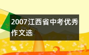 2007江西省中考優(yōu)秀作文選