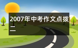 2007年中考作文點撥（二）