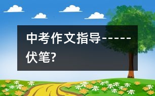 中考作文指導(dǎo)-----伏筆?